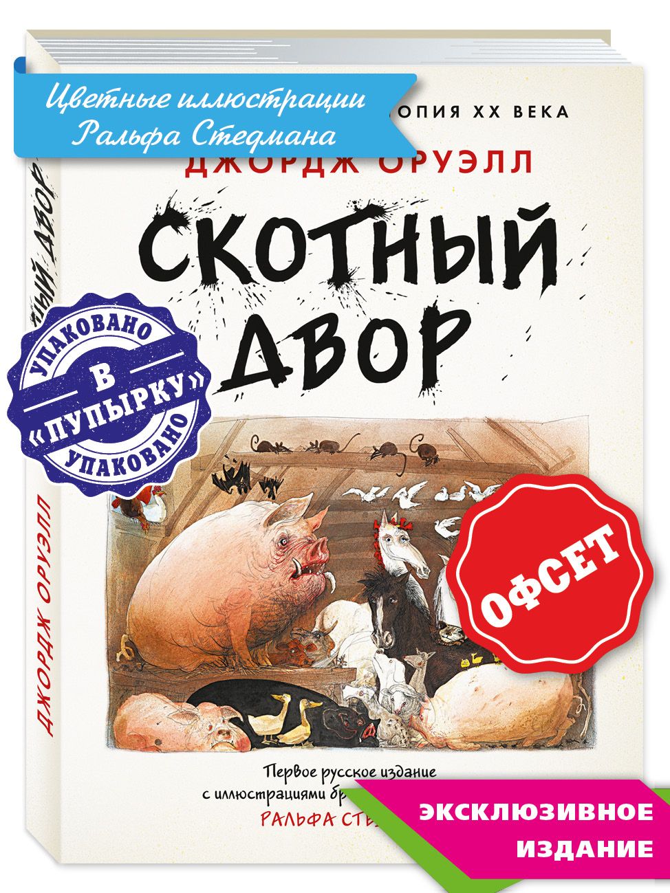 Скотный двор | Оруэлл Джордж