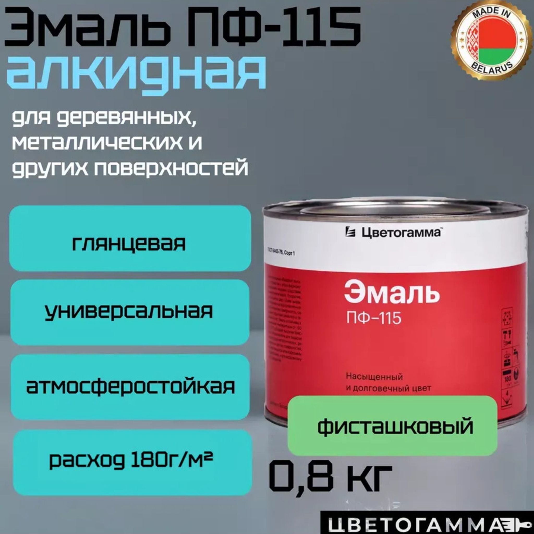 ЦВЕТОГАММАЭмальГладкая,Моющаяся,до35°,Алкидная,Глянцевоепокрытие,0.8л,0.8кг,светло-зеленый