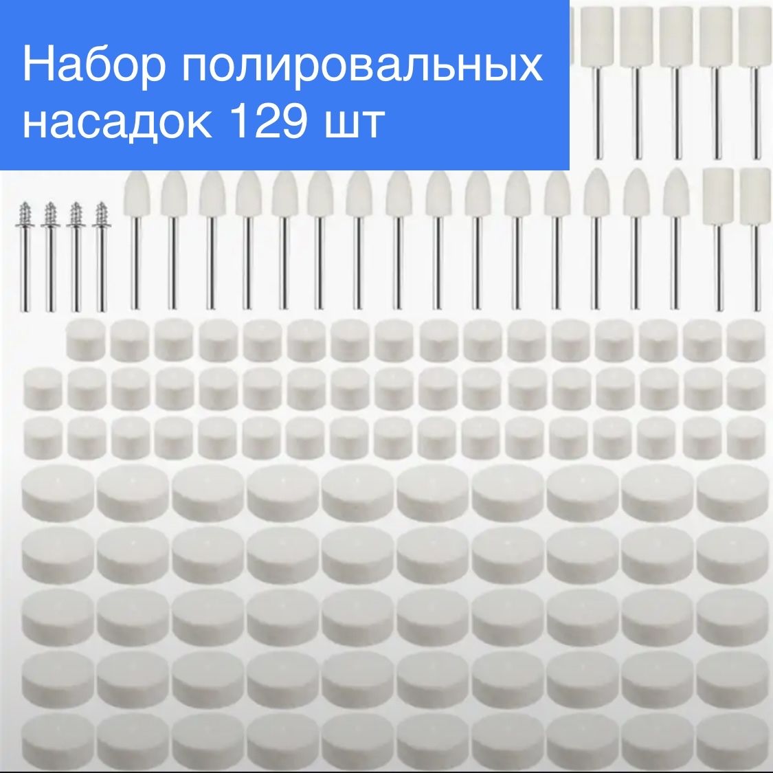 Набор насадок из войлока для гравера 129 шт Полировальные круги из войлока