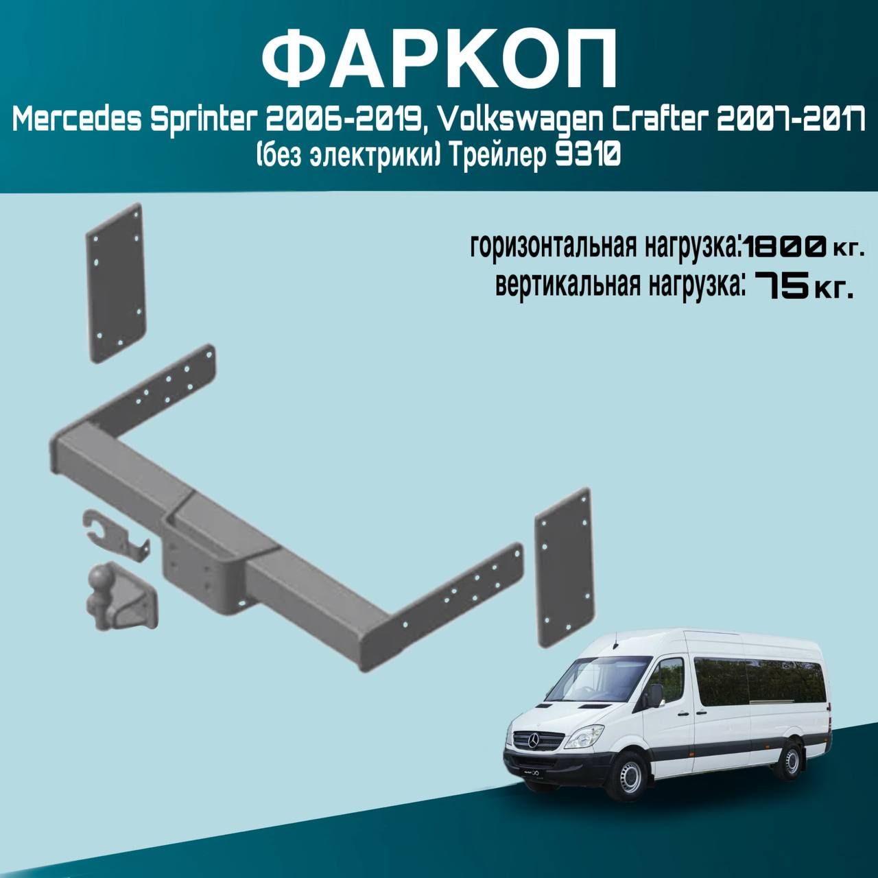 ФаркопMercedesSprinter2006-2019,VolkswagenCrafter2007-2017(безэлектрики)Трейлер9310