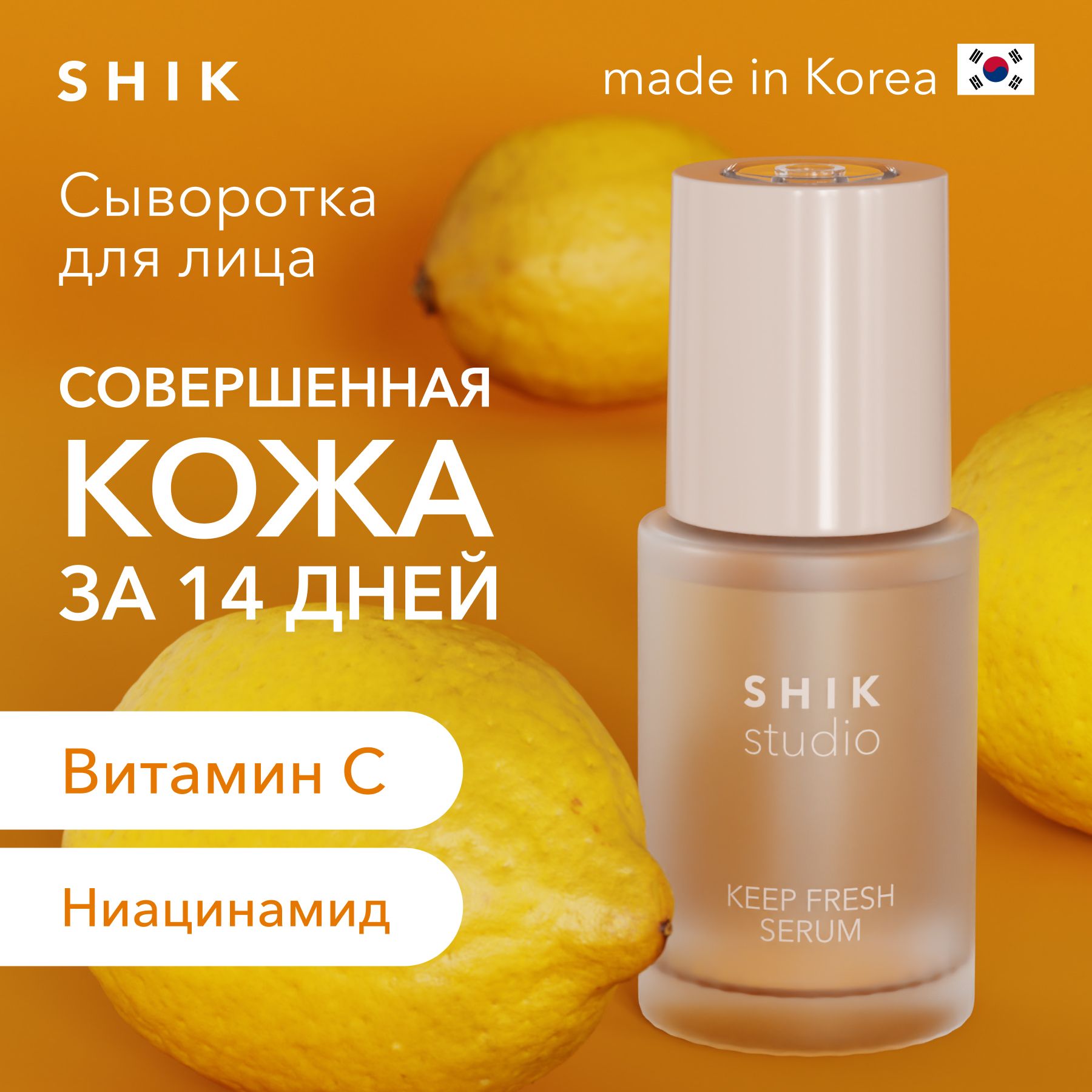 SHIKSTUDIOСывороткадлялицаосвежающаяKEEPFRESHSERUMсниацинамидом,витаминомСигиалуроновойкислотой