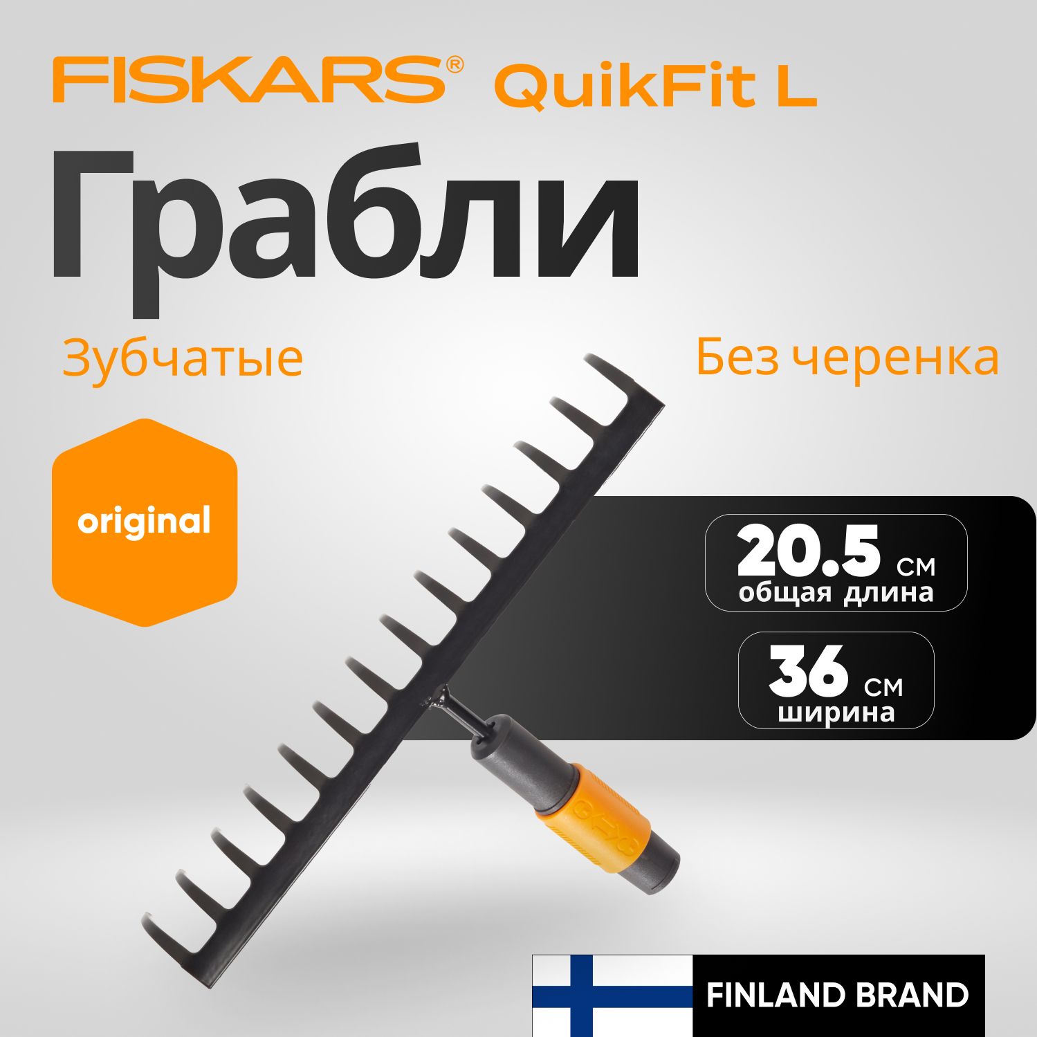 Грабли зубчатые FISKARS QuikFit 135511 (1000653)