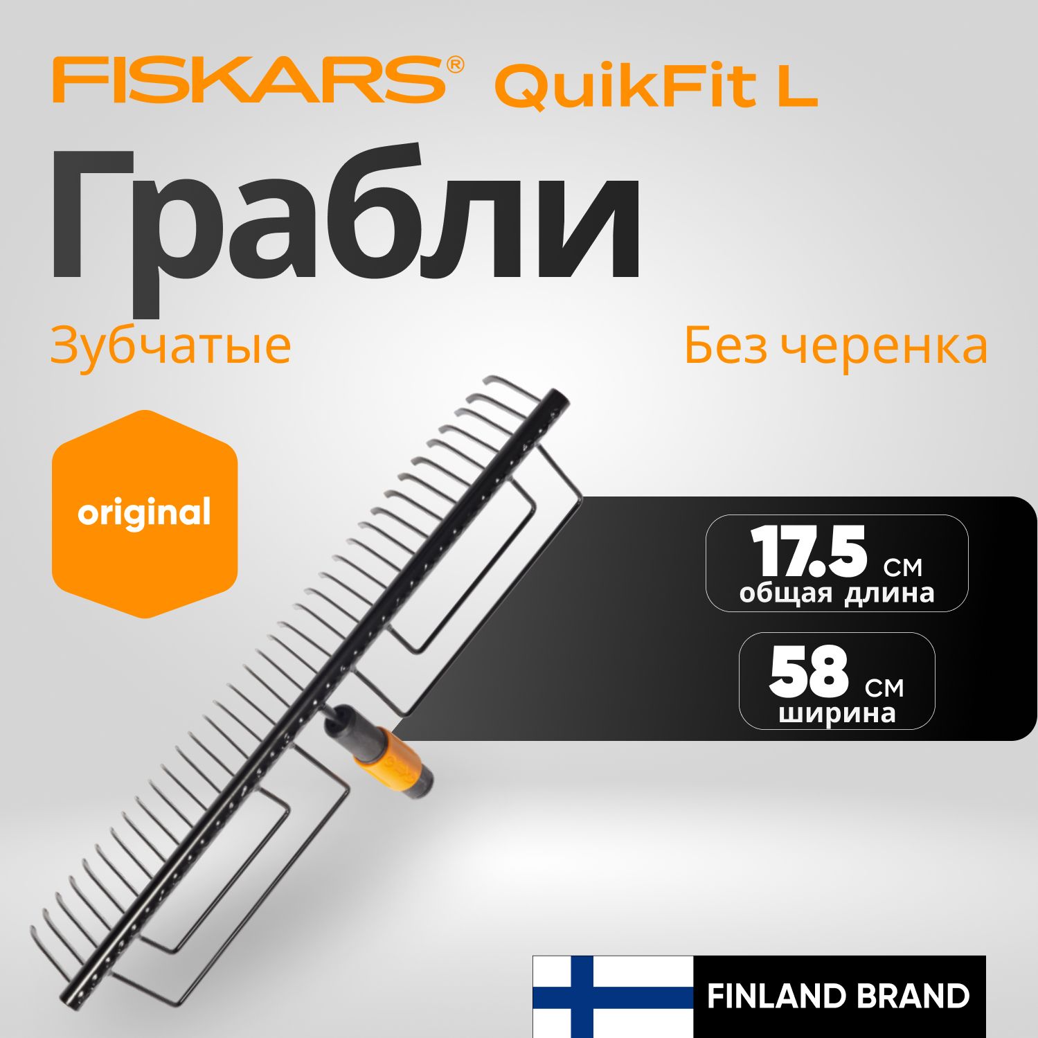 Грабли зубчатые FISKARS QuikFit (1000656)