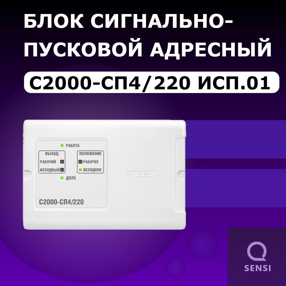 С2000-СП4/220 исп.01 Блок сигнально-пусковой адресный