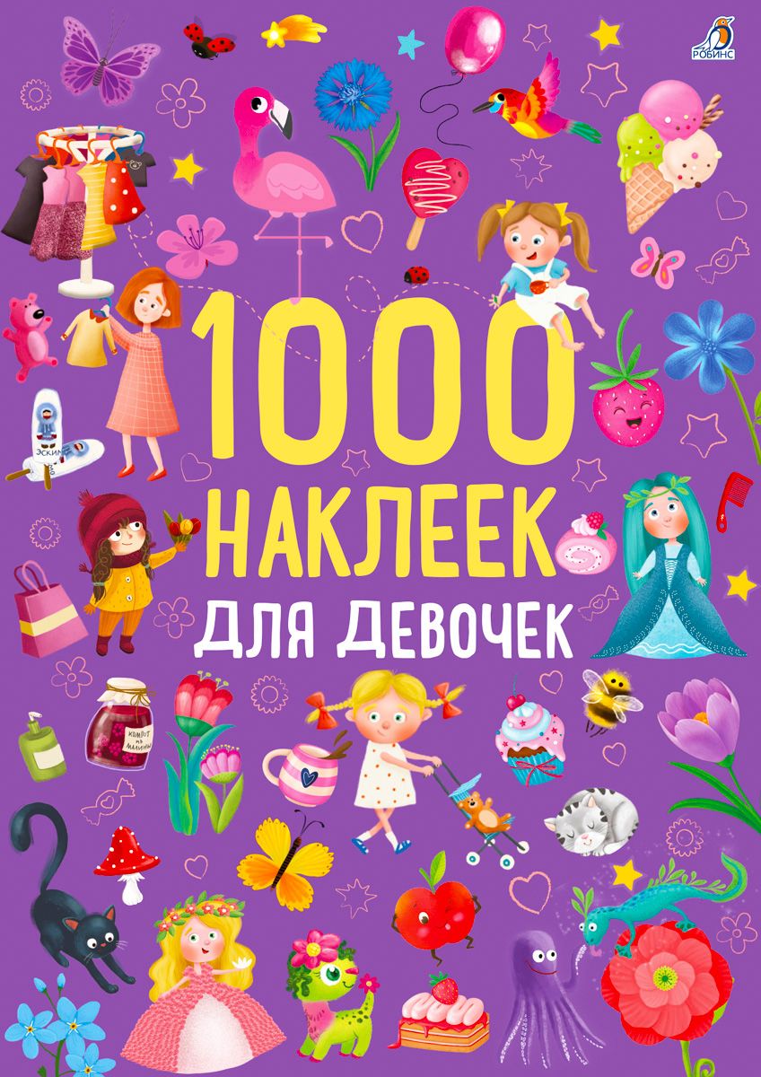 1000 наклеек для девочек