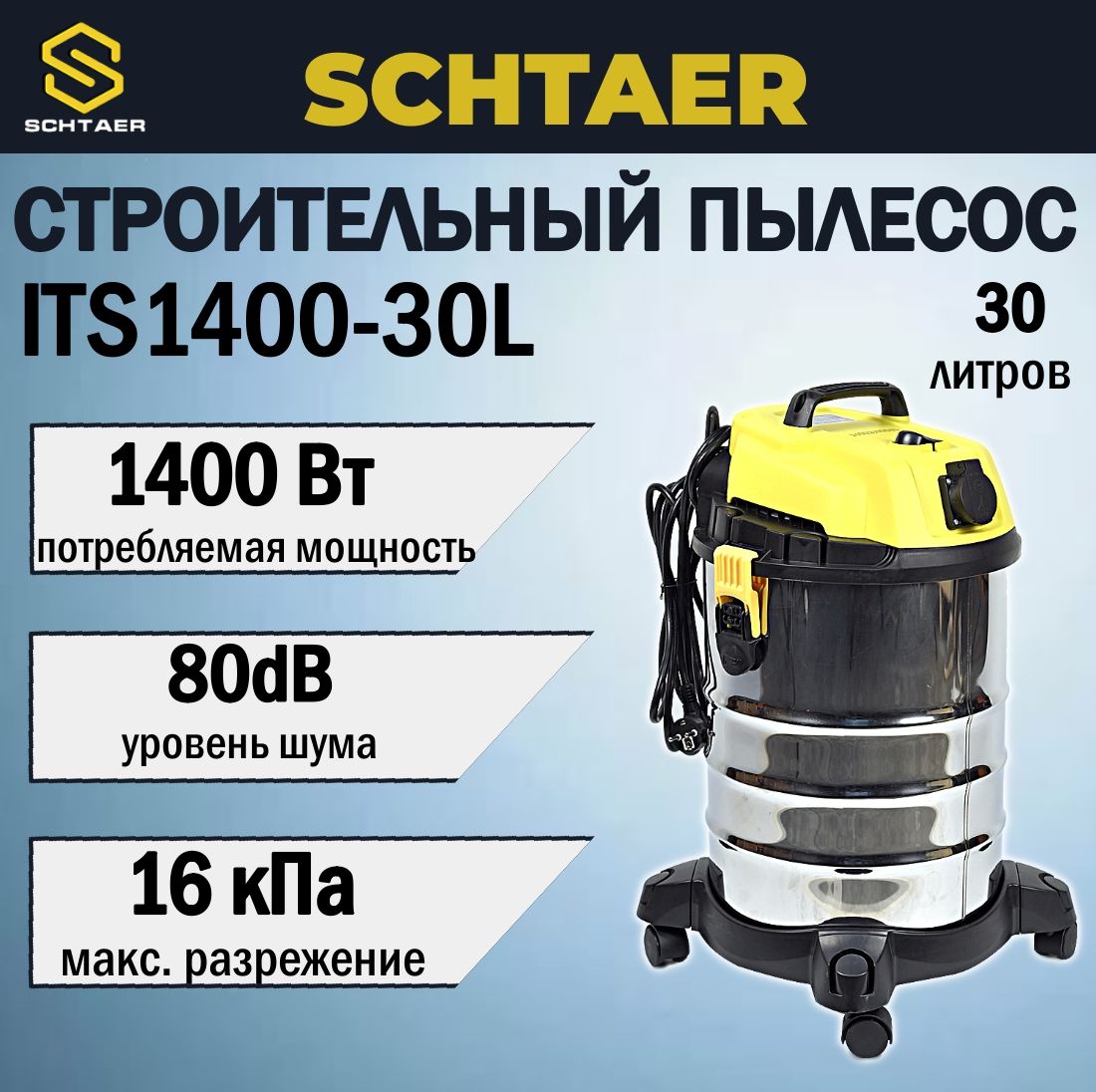 SCHTAER Строительный пылесос 30 л, 1400 Вт