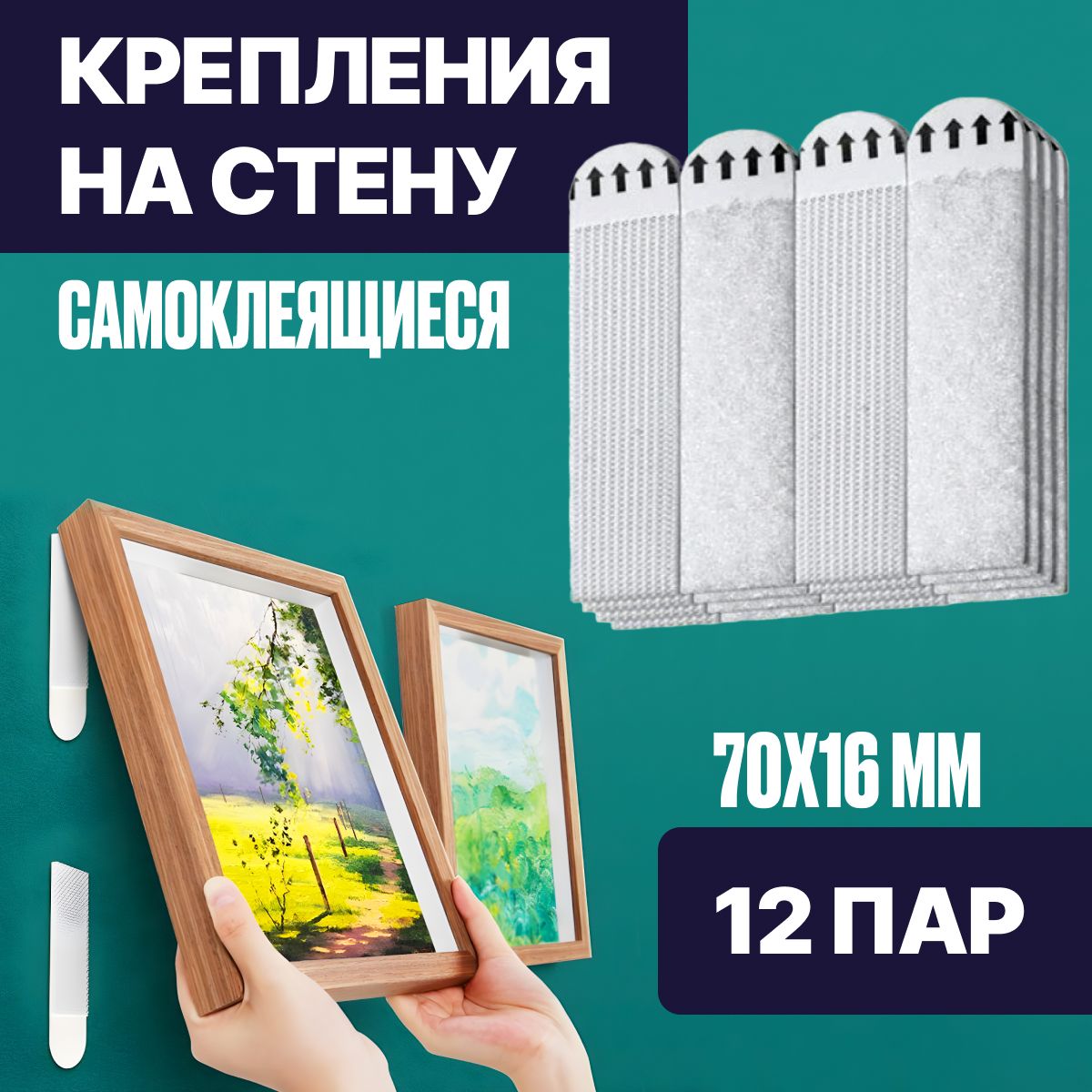 Крепления для картин без сверления 12 шт. Липучки для картин на стену