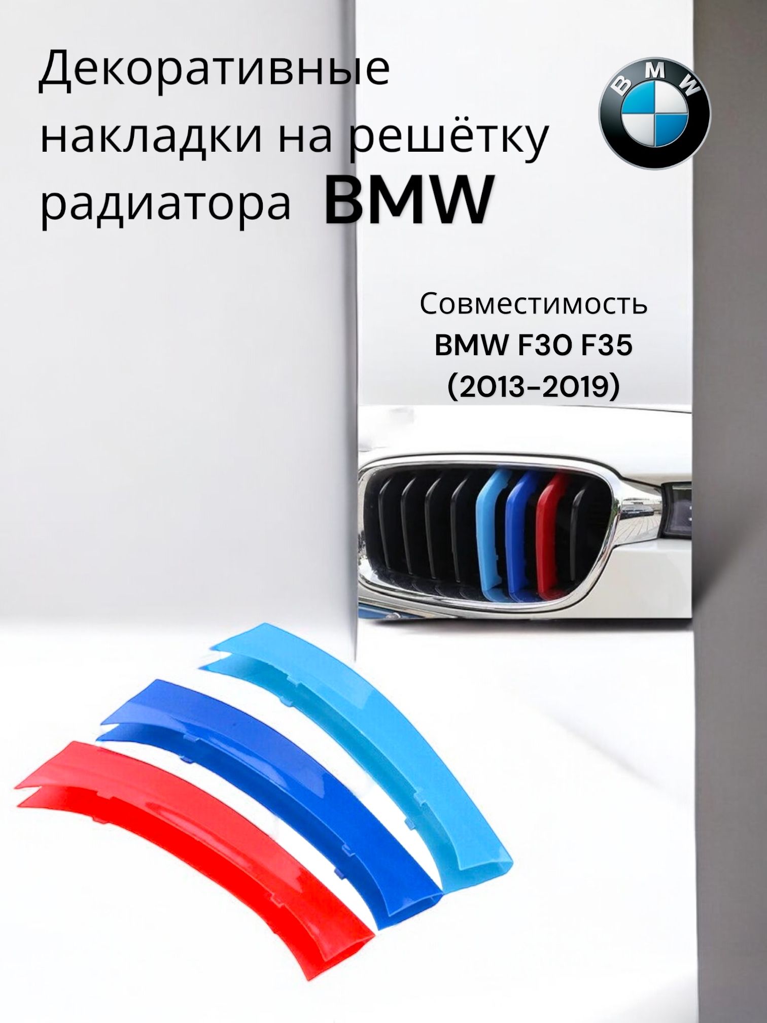 Накладки на решётку радиатора BMW F30/F35 (2013-2019)