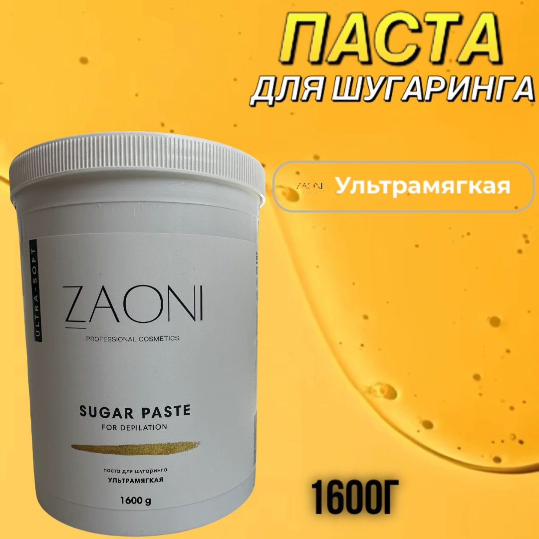 Паста для шугаринга Ultra-soft, ультрамягкая. 1600 гр. ZAONI professional cosmetics