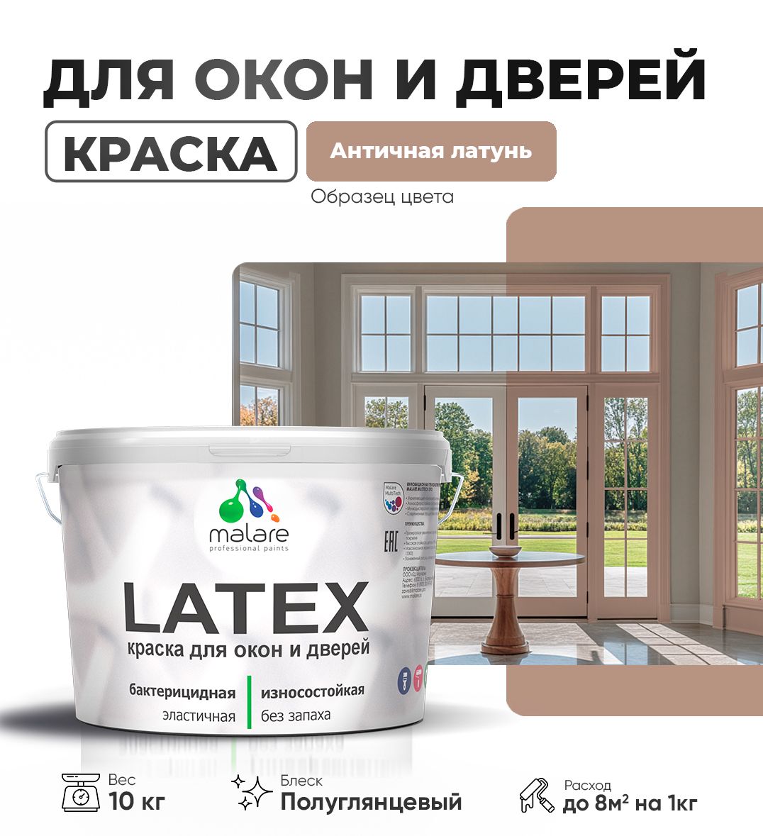 Резиновая краска для дверей и окон Malare Latex по дереву с антисептическим эффектом/ быстросохнущая моющаяся без запаха полуглянцевая, античная латунь, 10 кг