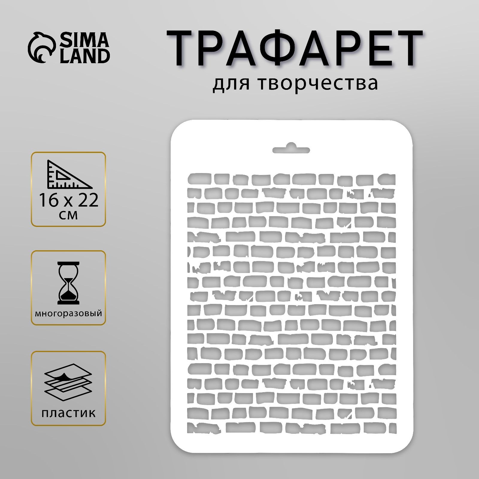 Трафарет для творчества "Кирпичи" 16х22 см, пластик