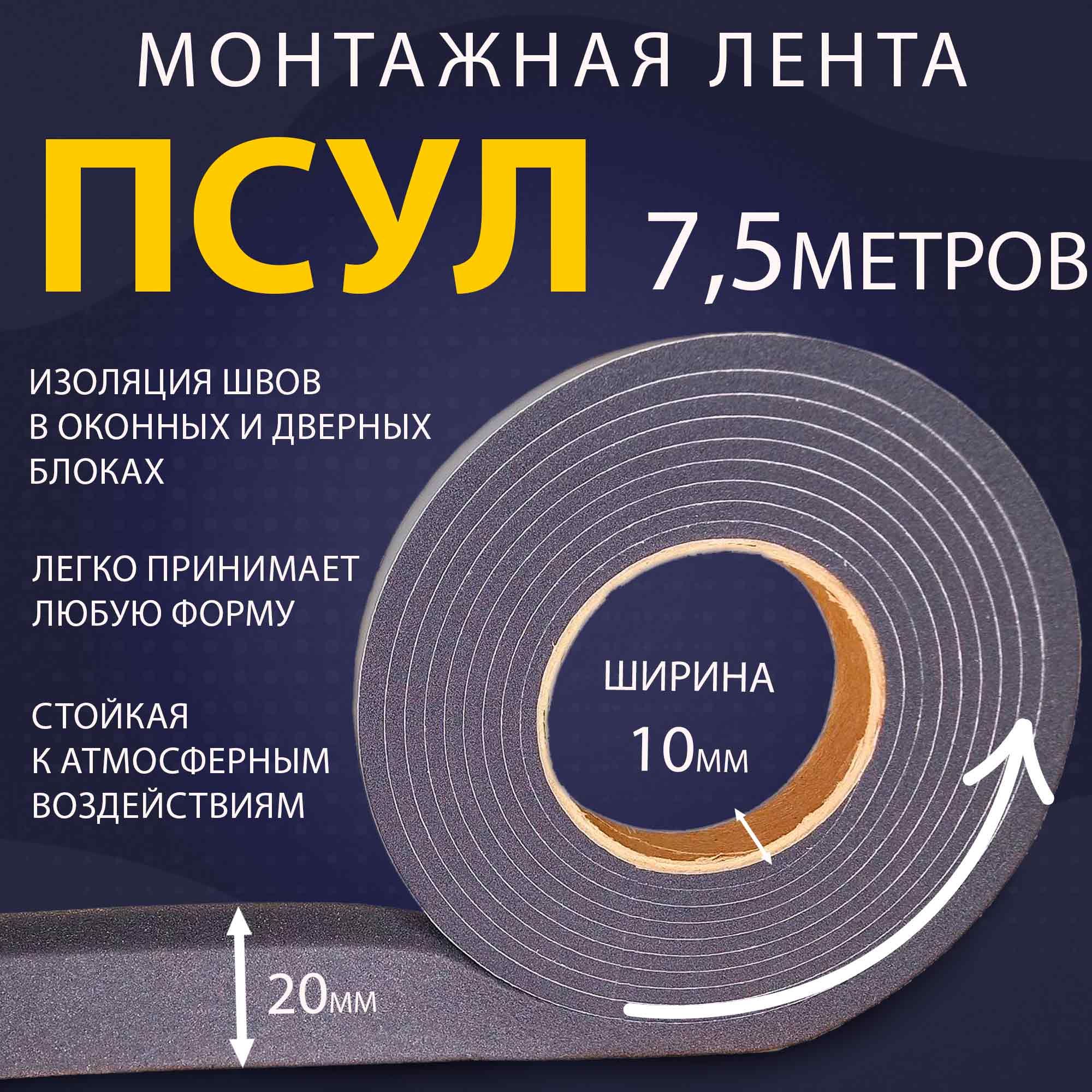 ПСУЛ 10х20 мм (7,5 метров, плотность 30 ), уплотнительная лента для окон, дверей, кровли, герметизации стыков, швов и зазоров