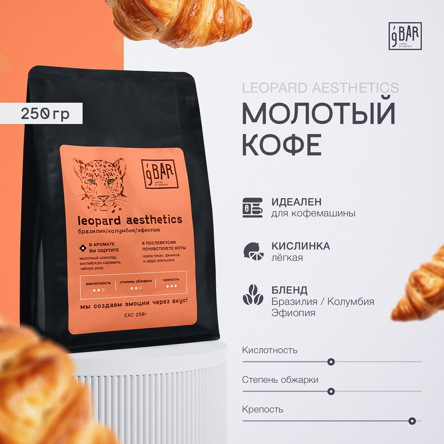 Кофе молотый арабика 100%, Бразилия/Колумбия/Эфиопия Бленд, 9 БАР КОФЕ, 250 г