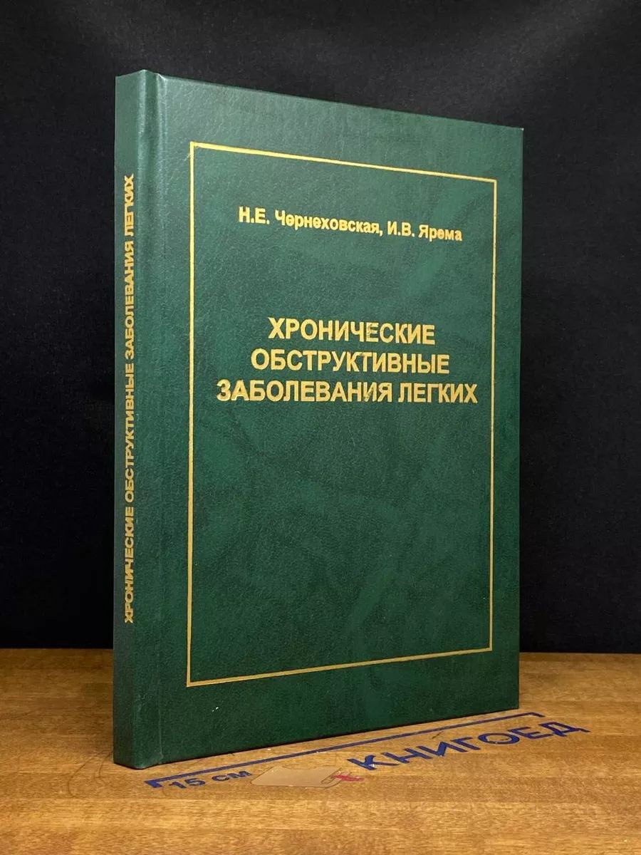 Хронические обструктивные заболевания легких