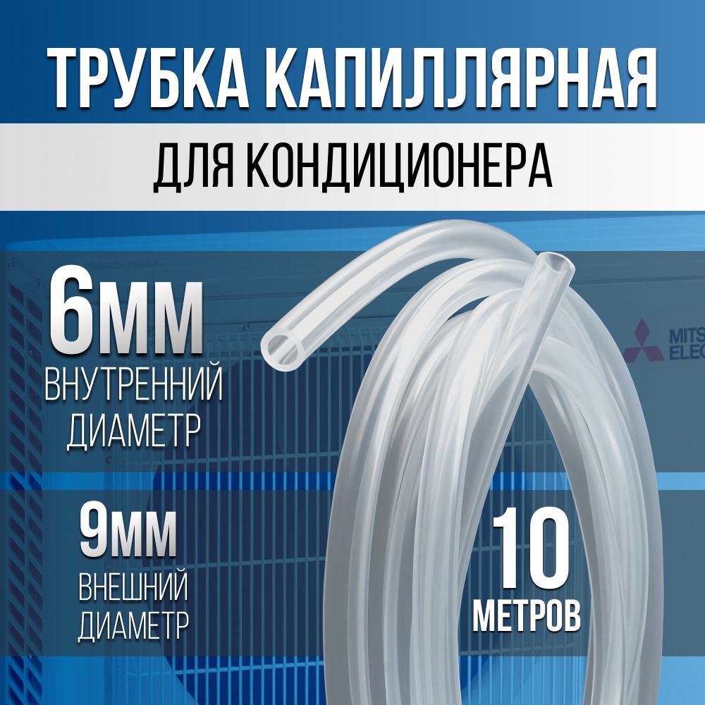 Шланг,трубкаПВХкапиллярнаядлякондиционера6мм-10метров