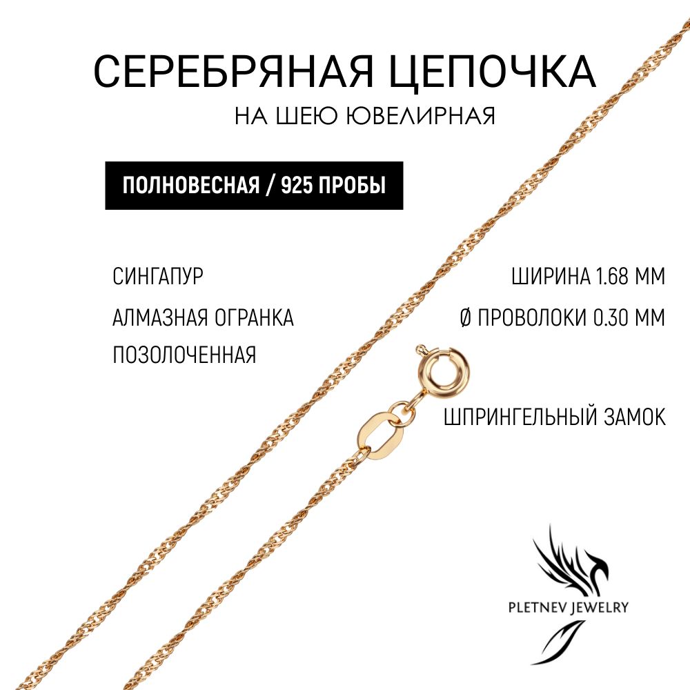 Pletnev Jewelry Цепочка Серебро позолоченное 925 пробы, плетение Сингапур