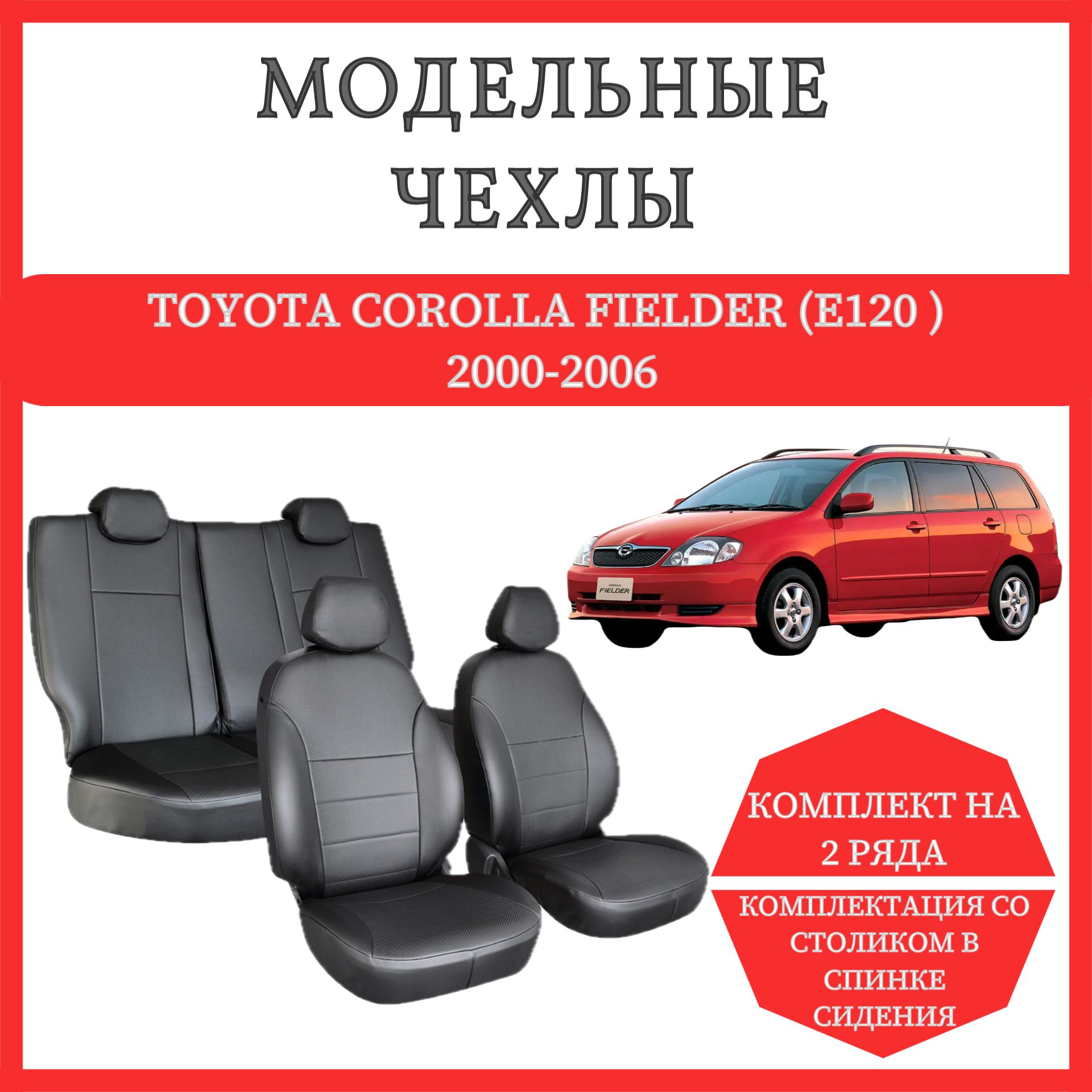 МодельныечехлынасиденьяToyotaCorollaFielder(E120)2000-2006,экокожачерная,комплектациясостоликомвспинкесидения