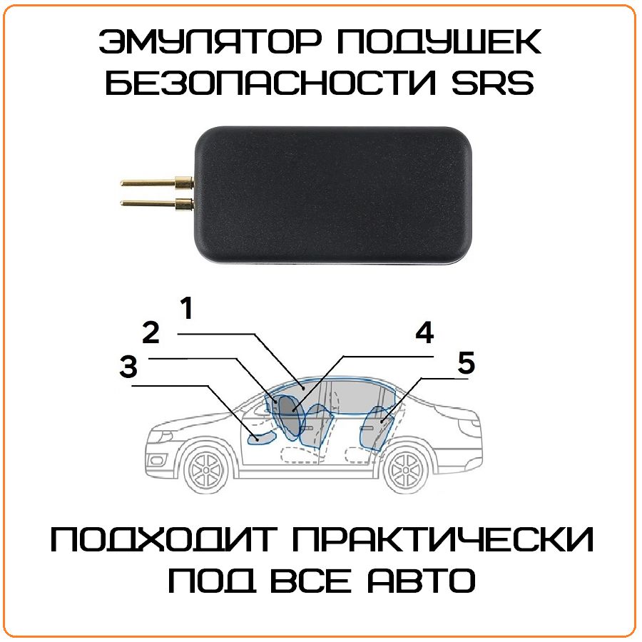 Эмулятор подушки безопасности обманка SRS