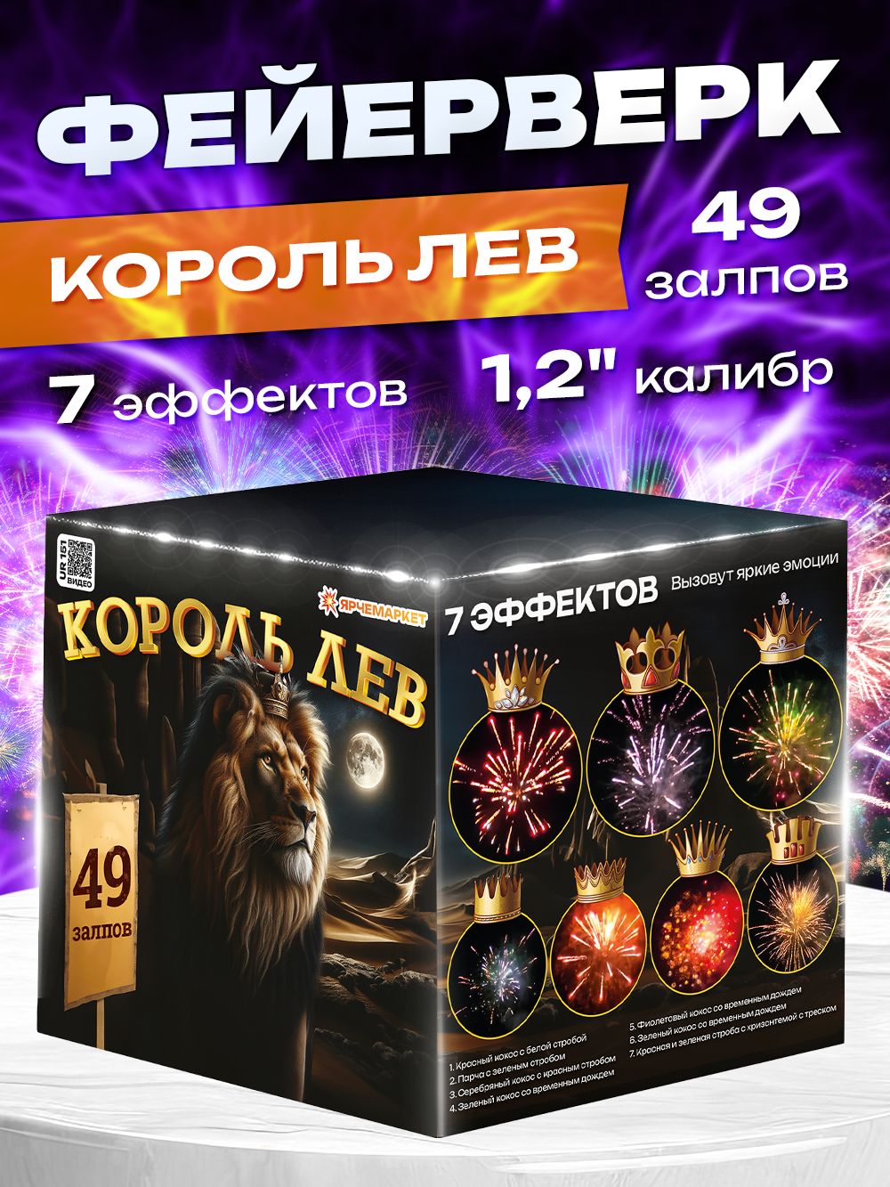 Фейерверк/Салют "Король Лев" 49 залпов 1.2 калибр