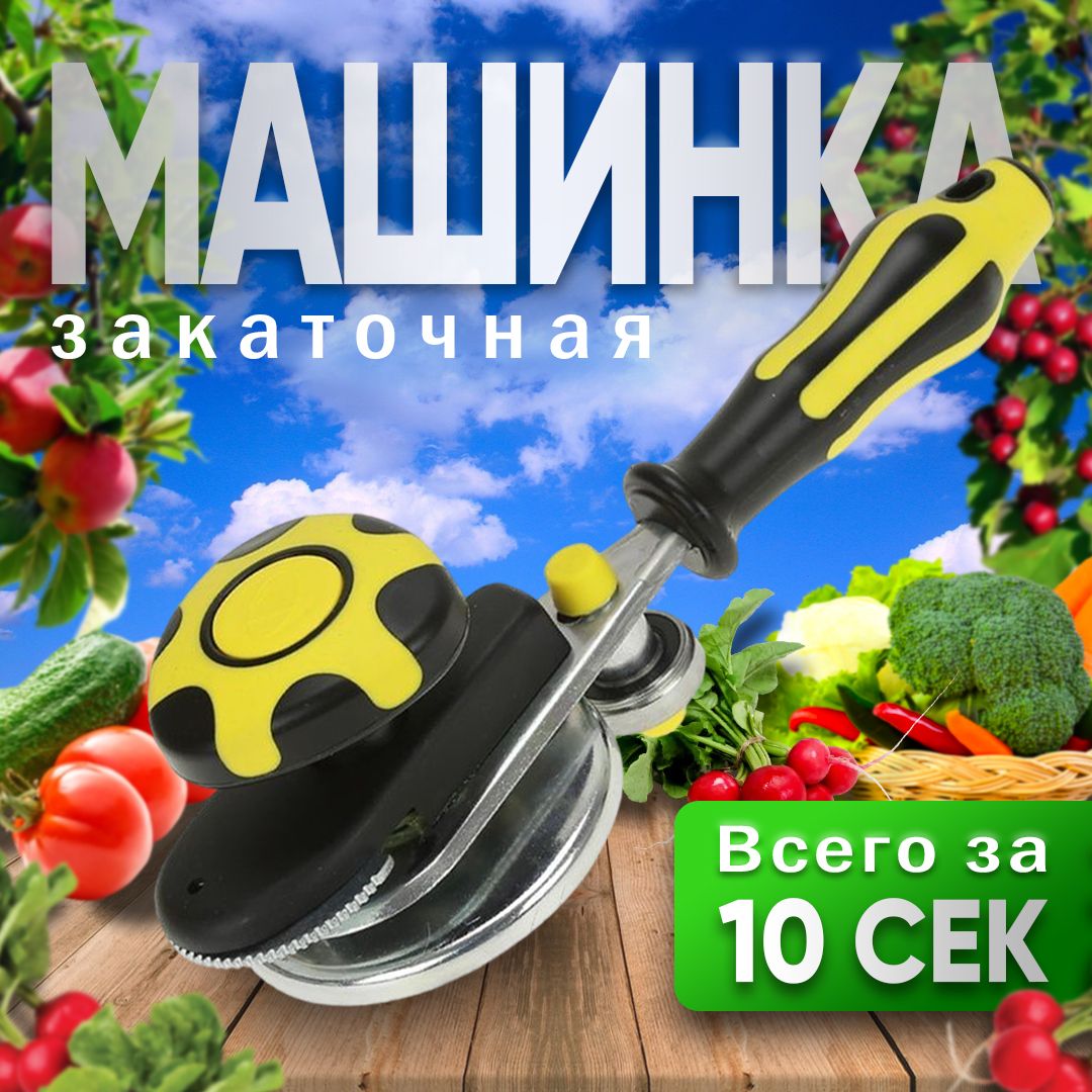 Закаточная машинка для банок автомат; Закатка для банок