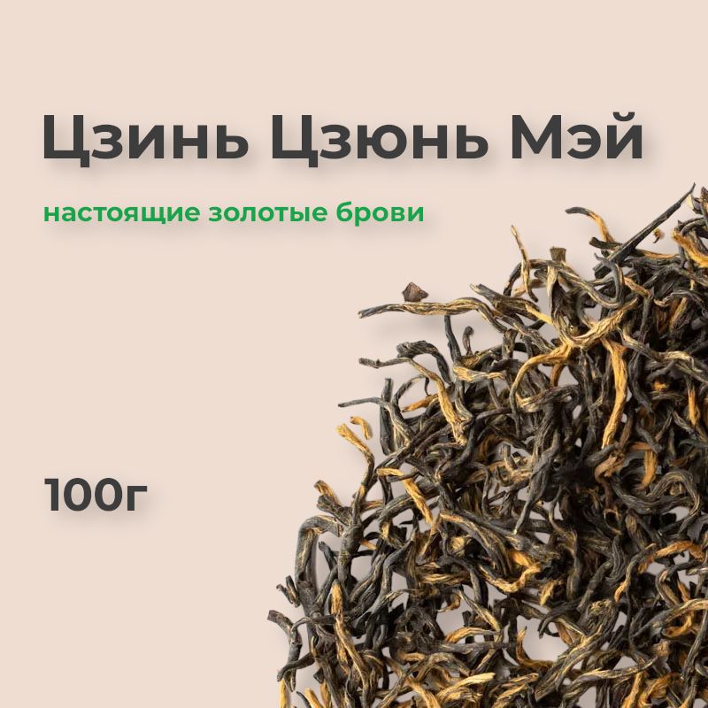 Цзинь Цзюнь Мэй, 100г, чай Золотые брови