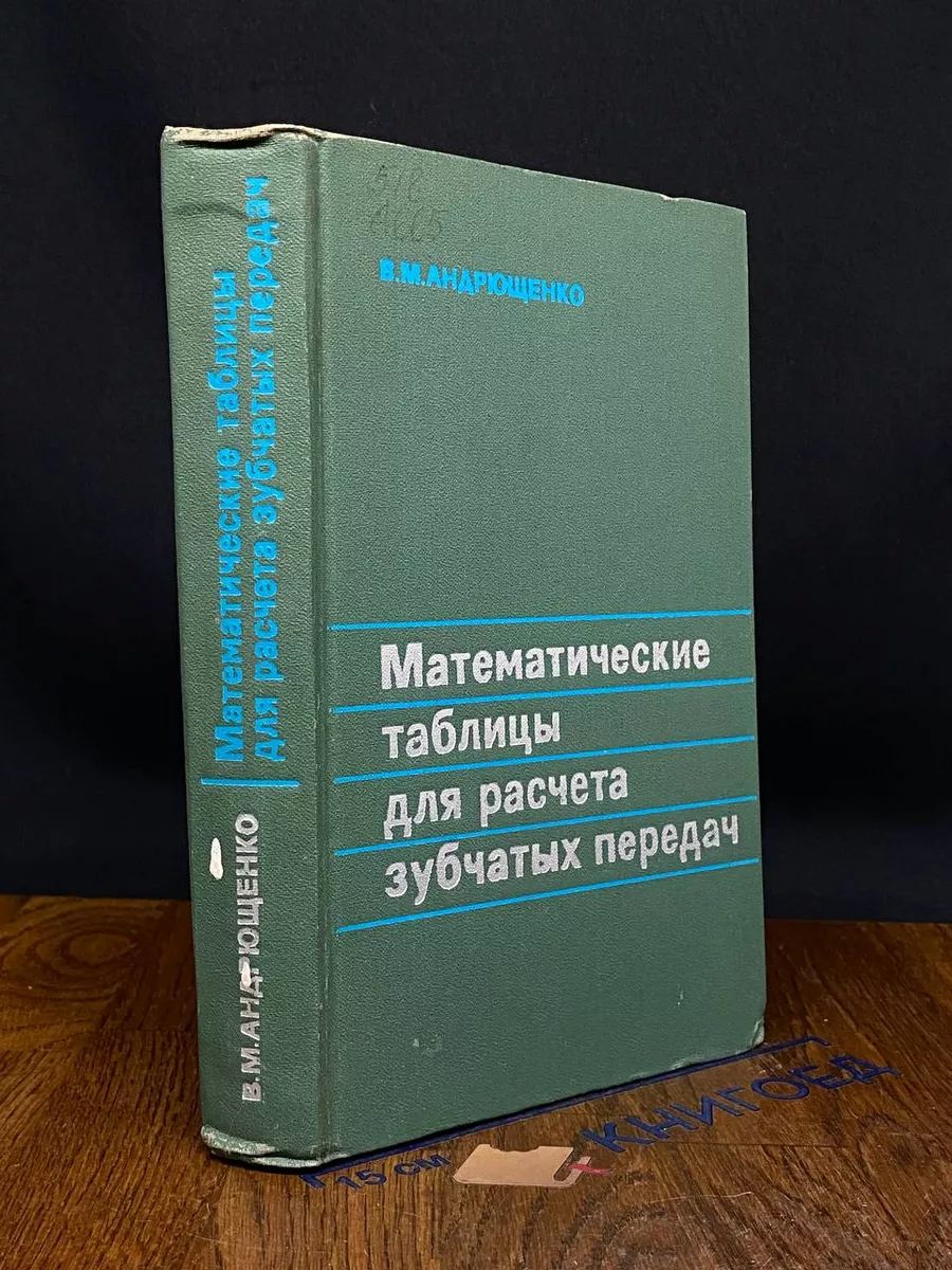 Математические таблицы для расчета зубчатых передач