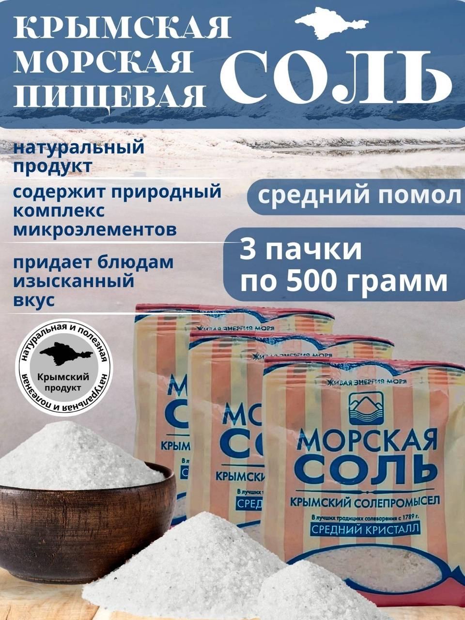 Крымская морская Соль 3шт*500г средний помол