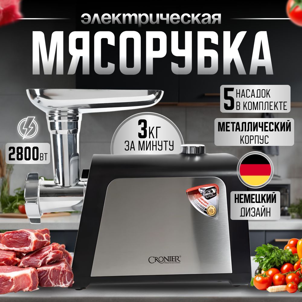 Мясорубка электрическая с насадками для колбас/сосисок, для фарша, функция реверс, 3 решётки, 2800 Вт