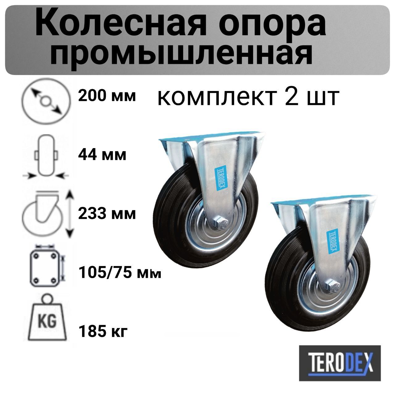 Колесо для тележки 200 мм., неповоротное FC 80 TERODEX, комплект - 2 шт.