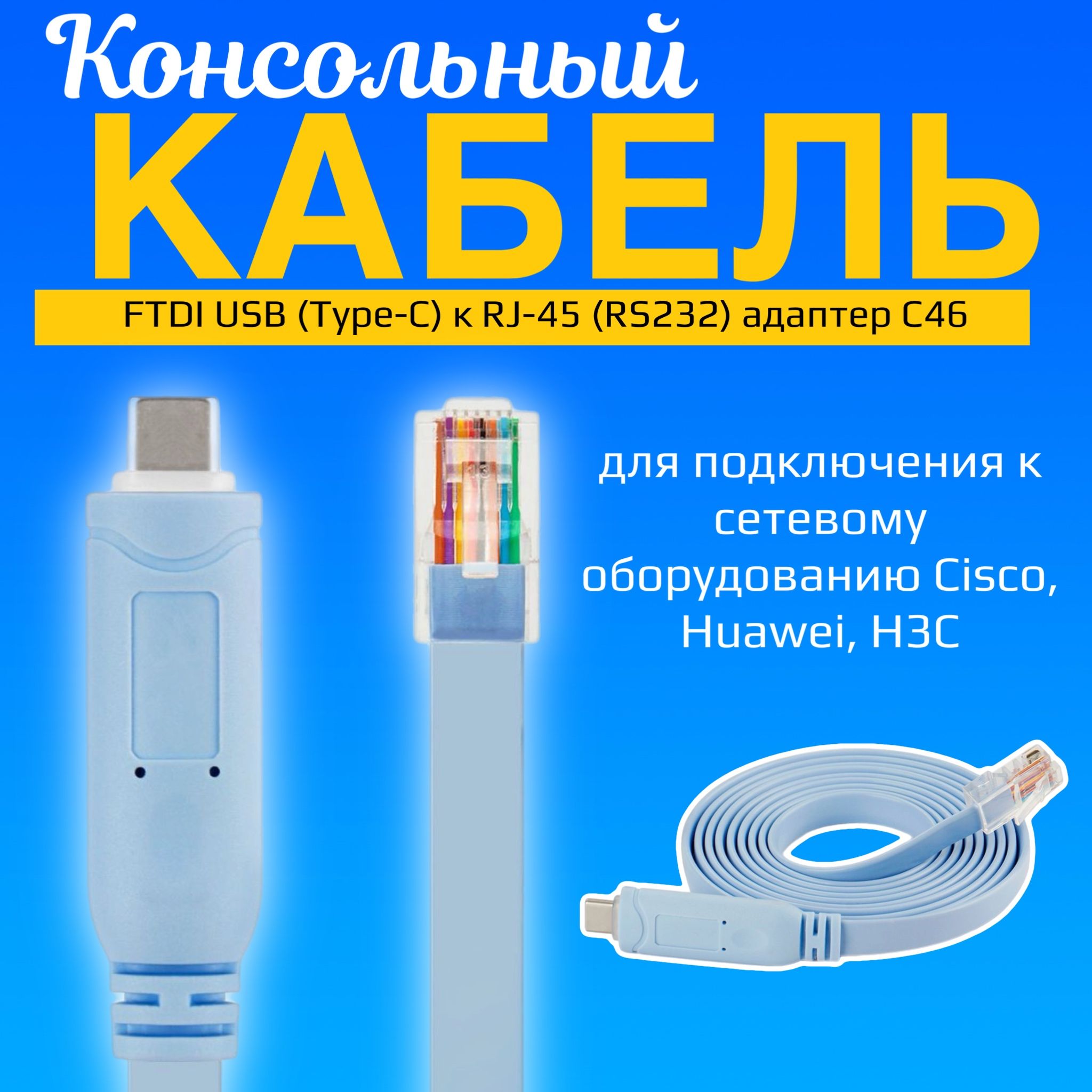 КонсольныйкабельFTDIUSB(Type-C)кRJ-45(RS232)адаптерGSMINC46дляподключенияксетевомуоборудованиюCisco,Huawei,H3C1.5м(Голубой)