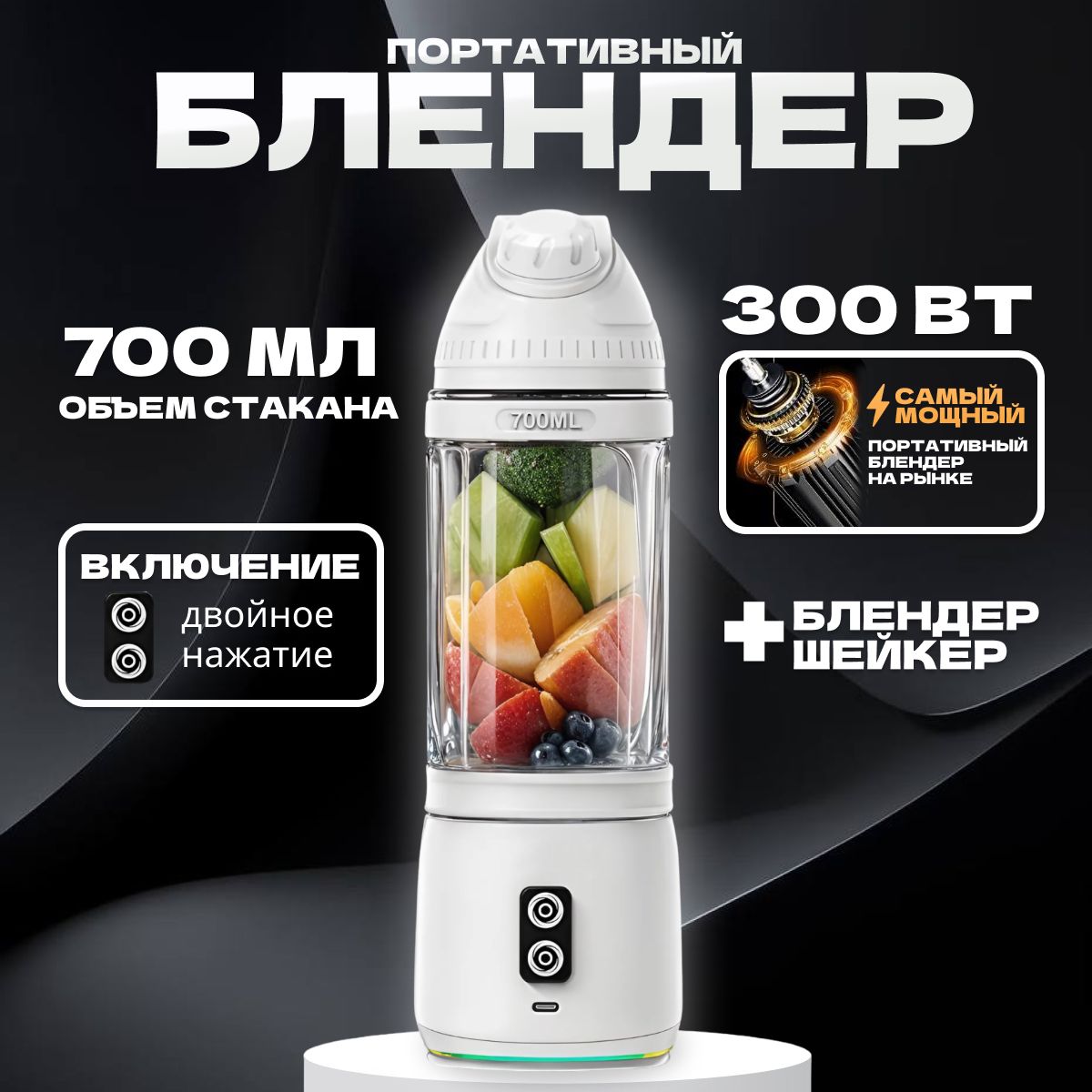 Портативный блендер для смузи 300 Вт. Мини миксер для молочных коктейлей, измельчитель