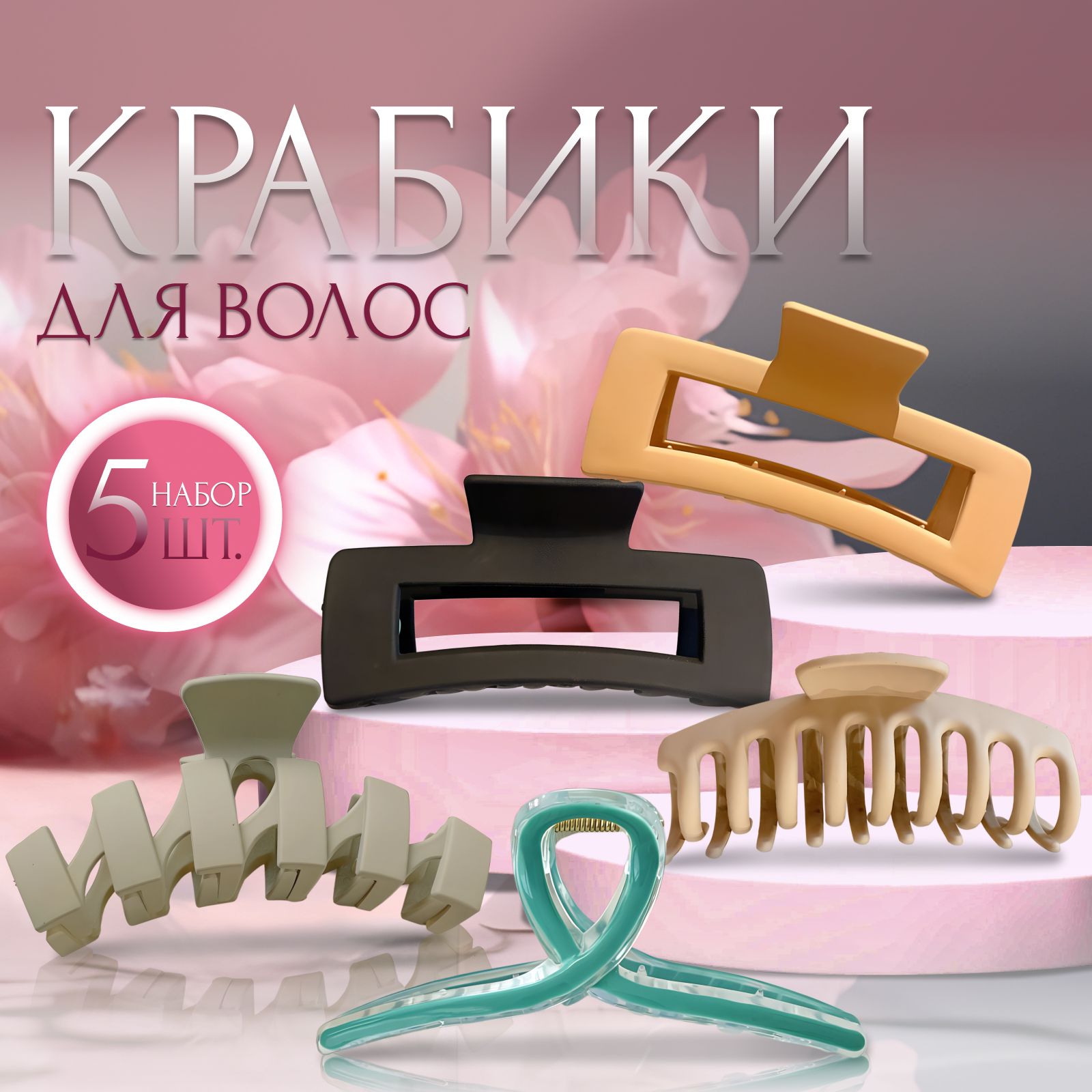 Заколка-краб для волос набор 5 штук купить на OZON по низкой цене (1355841670)