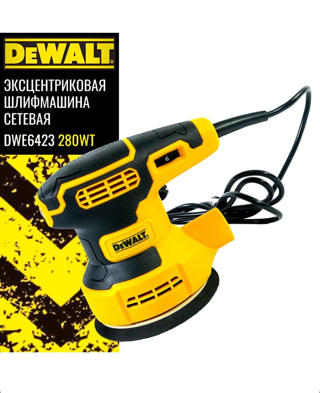 Эксцентриковая шлифмашина сетевая DEWALT DWE6423 125mm (280Wt) U.S.A.