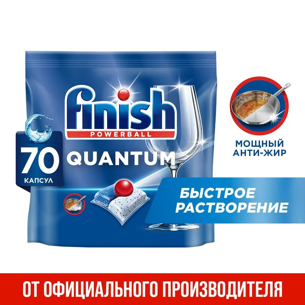 Капсулы таблетки для посудомоечных машин Finish Quantum, 70 таблеток, средство для посудомоечной машины