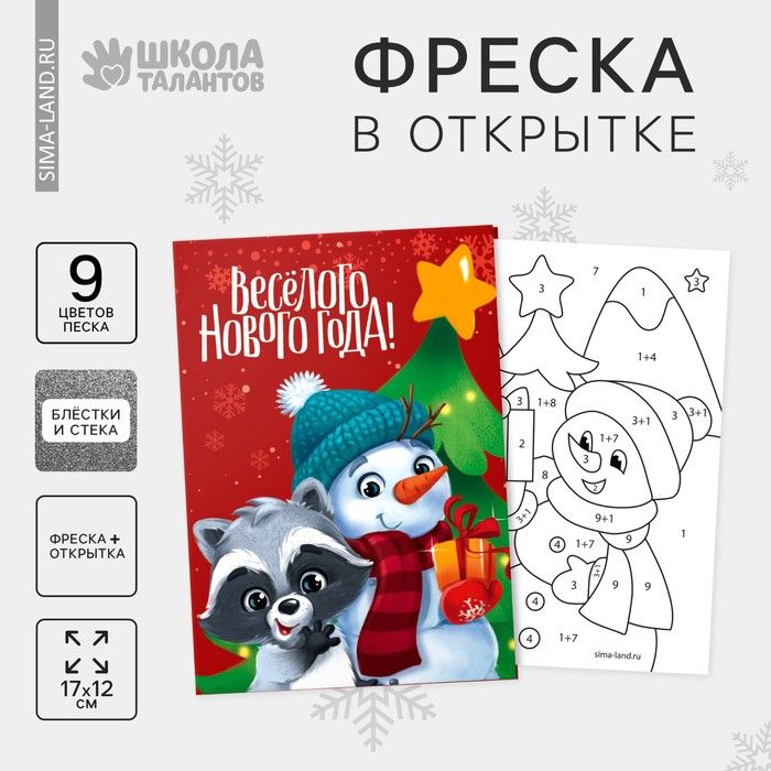 Открытка - фреска своими руками на новый год Снеговик и енотик , новогодний набор для творчества