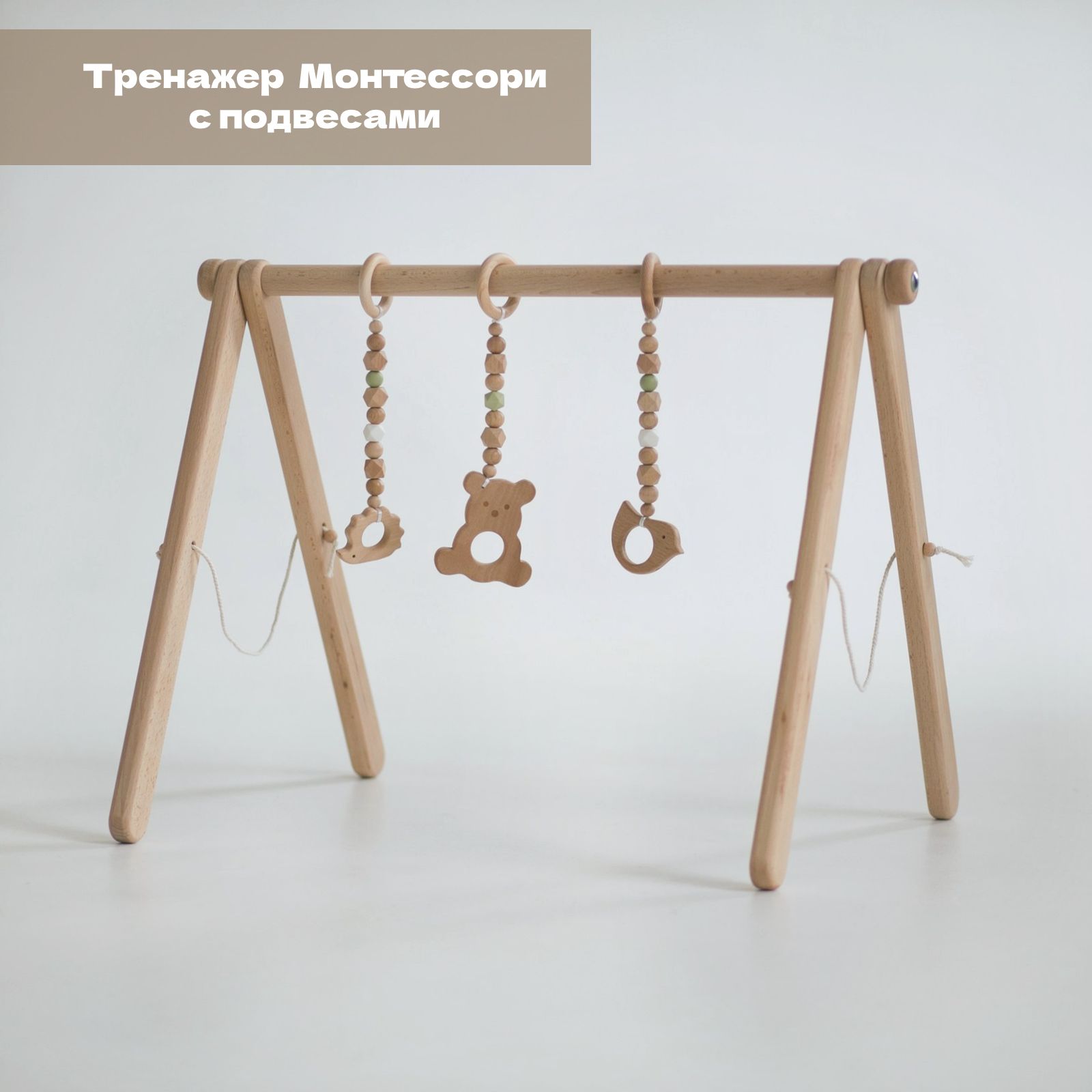 Тренажер Монтессори с подвесами