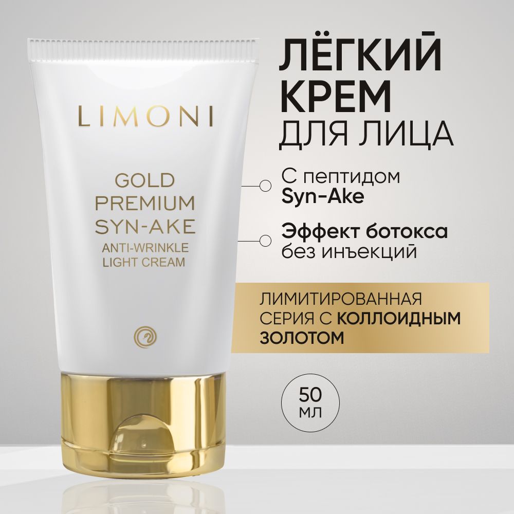 LIMONIКорейскийкремдлялицаантивозрастнойотморщинGold,50мл