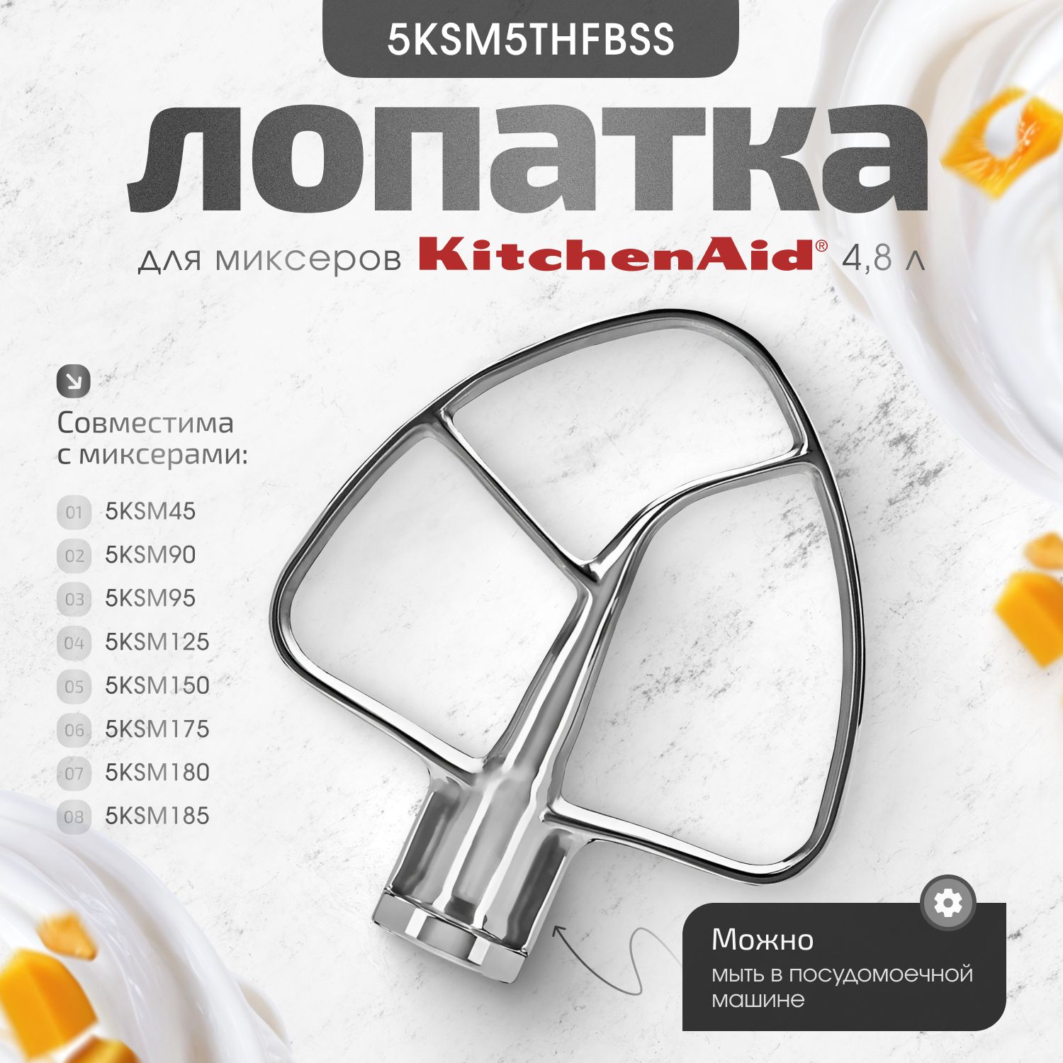 Стальная лопатка для смешивания 5KSM5THFBSS KitchenAid ( для 5K45, 5KSM125, 5KSM150,5KSM175, 5KSM185)