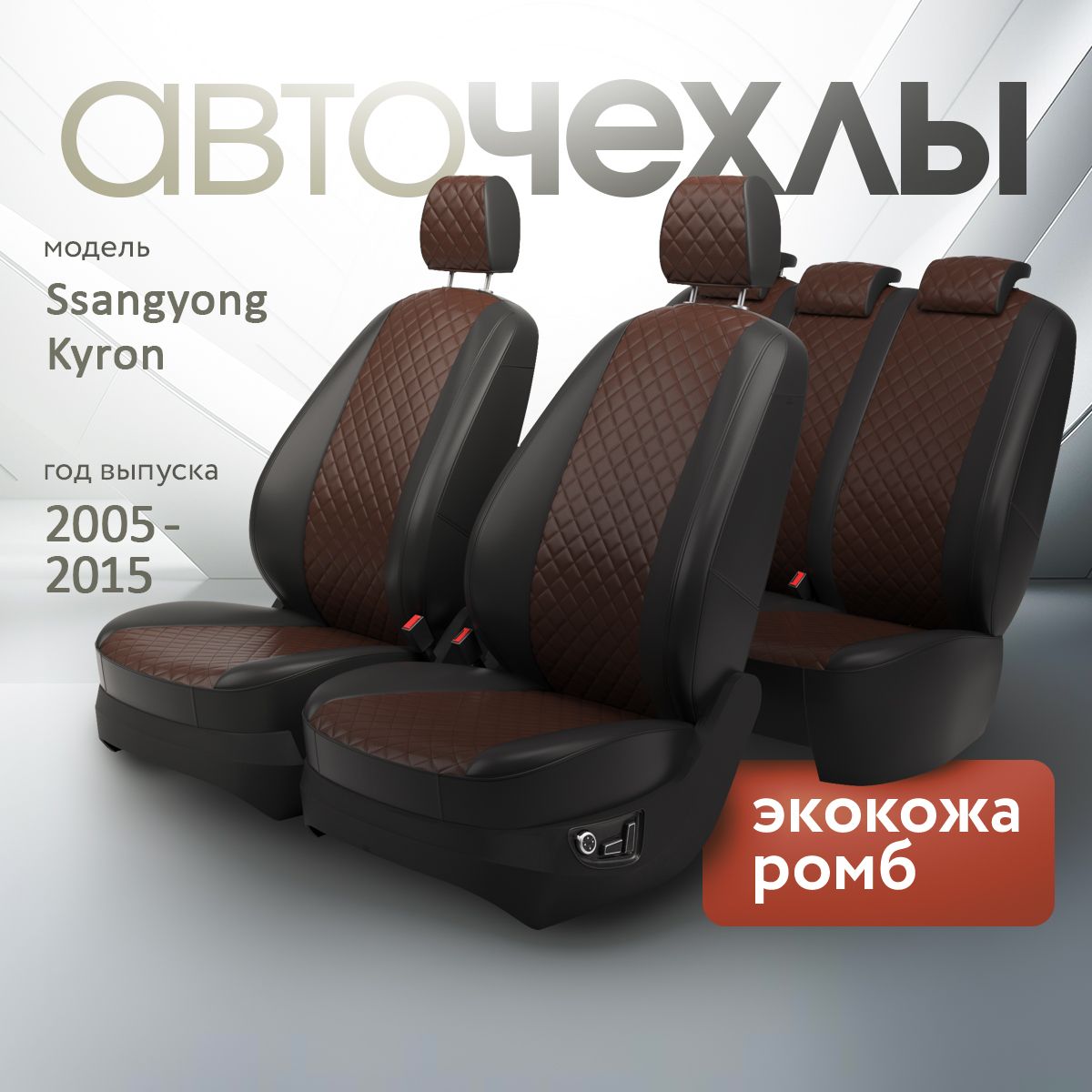 Чехлы на сиденья Ssangyong Kyron 2005-2015 (Экокожа Ромб-Квадрат) Серия PRO