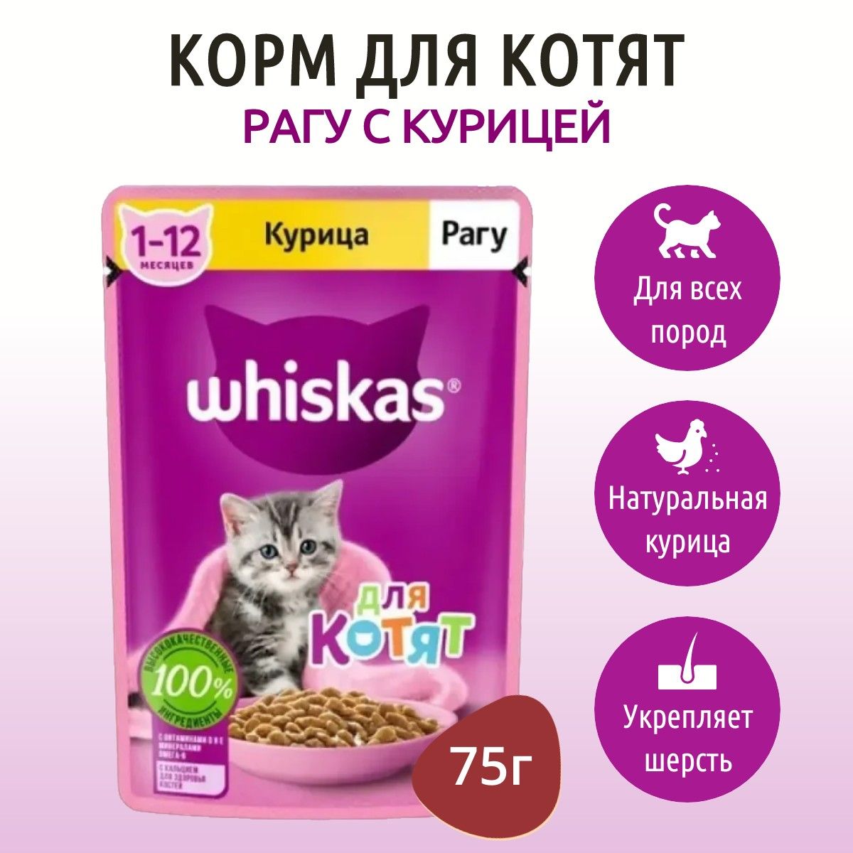 ВлажныйкормWhiskas75гдлякотятрагукурица,впауче