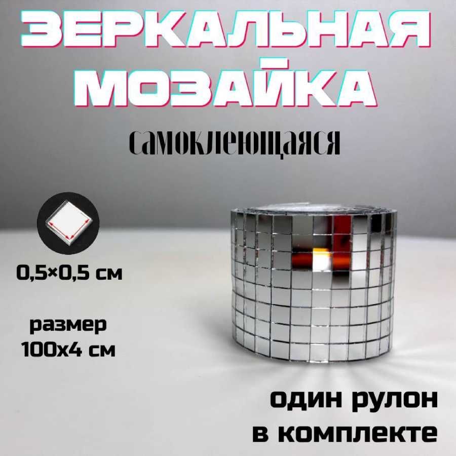 Зеркальная лента мозаика самоклеящаяся, 4х100см, серебро, 1 штука