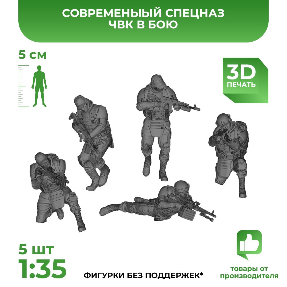 3DD Современные солдаты, спецназ ЧВК в бою. Масштаб 1/35