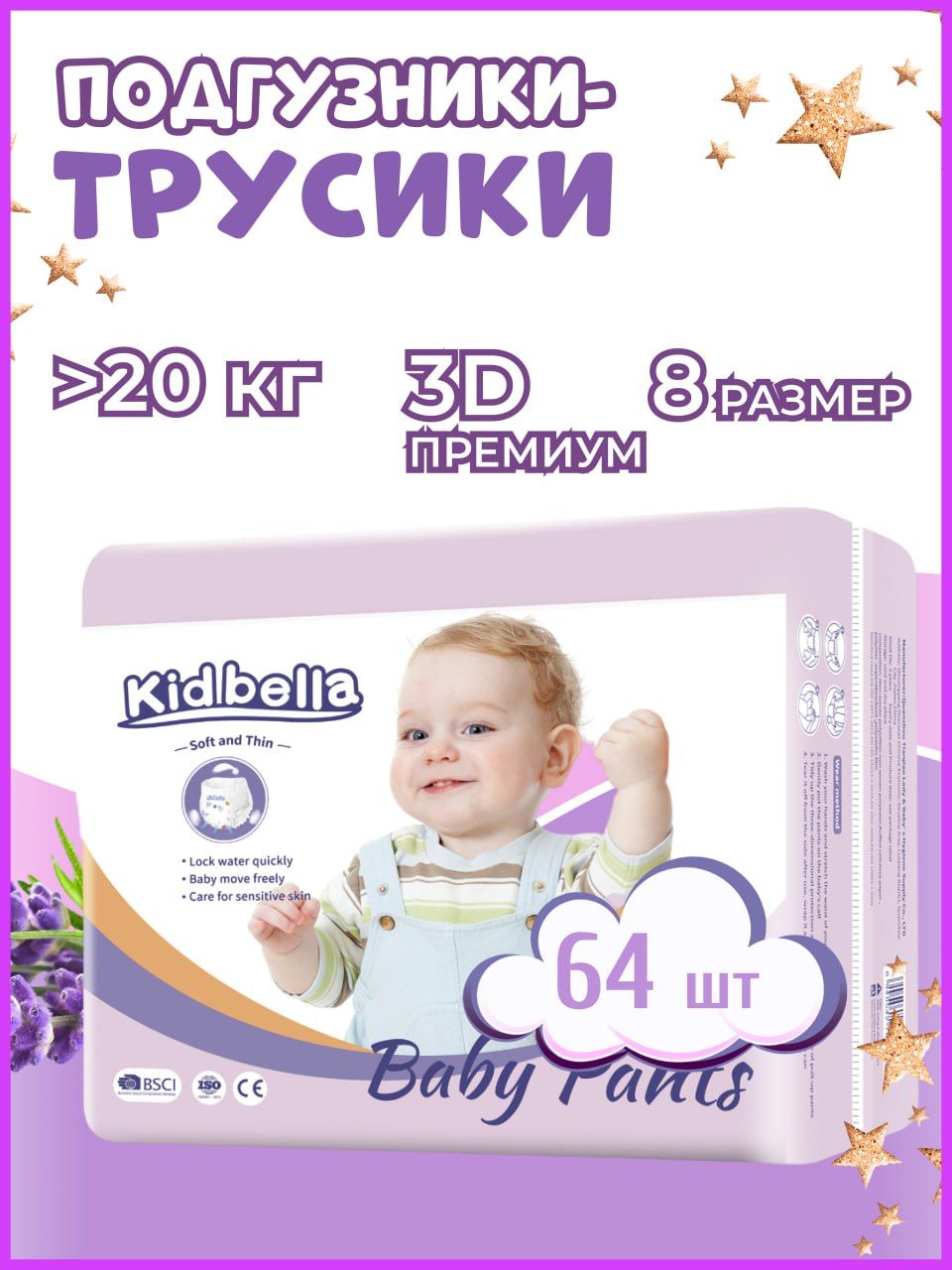 Подгузники-трусики детские ночные Kidbella 8 4XL 64 шт