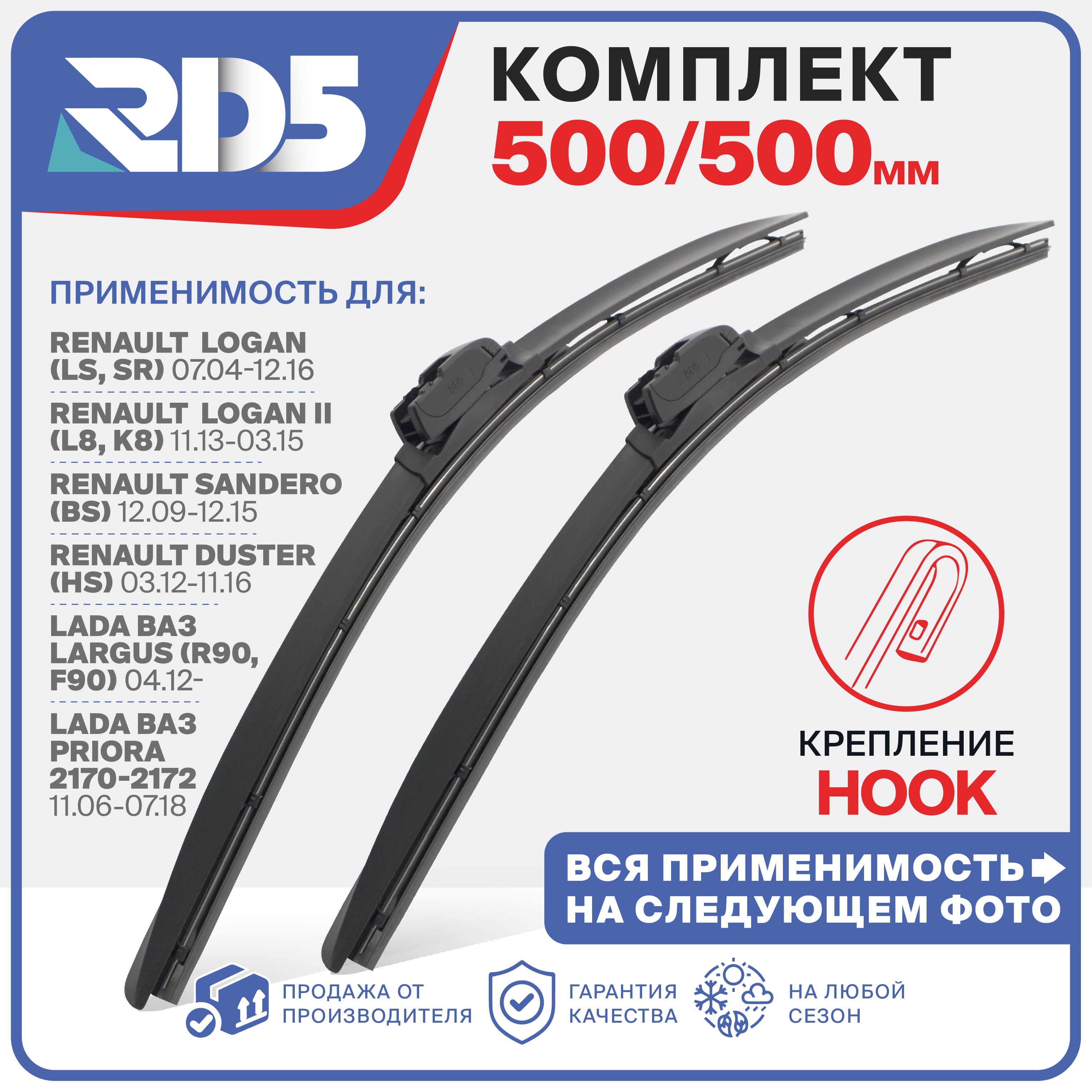 500 500мм. Комплект бескаркасных щеток стеклоочистителя RD5 дворники Largus Ларгус; Priora Приора; Renault Logan; Рено Логан; Sandero Сандеро; Duster Дастер