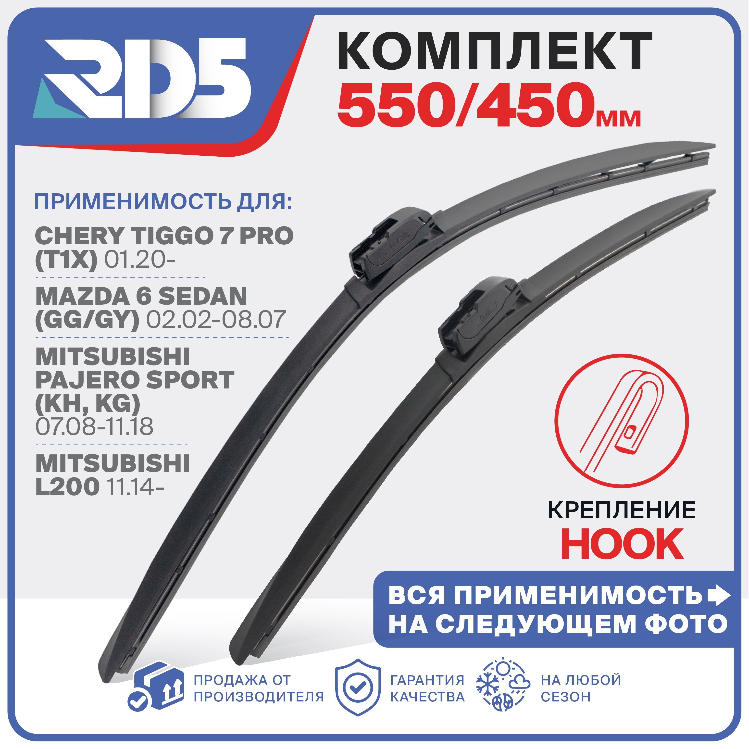 550 450 мм. Hook Крючок. Комплект бескаркасных щеток стеклоочистителя RD5 дворники на Hyundai Tiburon; Хёндай Тибурон ; Toyota Mark 2; Тойота Марк 2 ; Chery Tiggo 7 Pro; Чери Тигго 7 Про