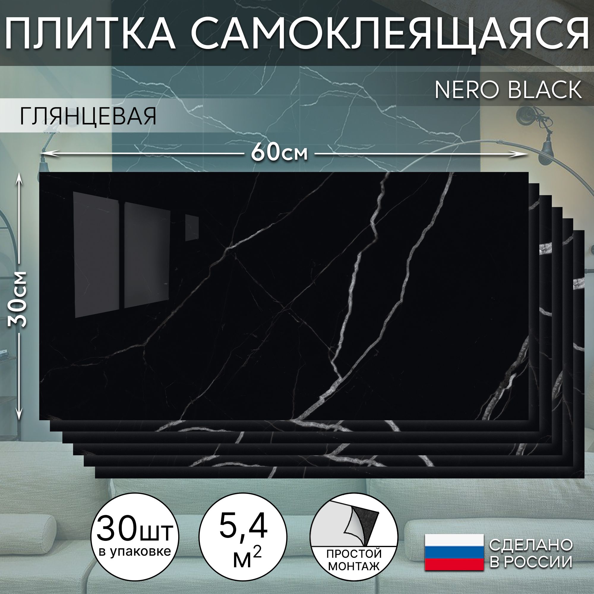 СтеноваяпанельсамоклеящаясяNEROBLACK300x600,30шт.