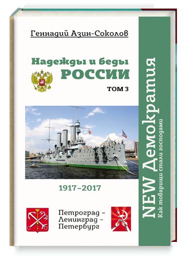 NEW Демократия. Надежды и беды России. Том III