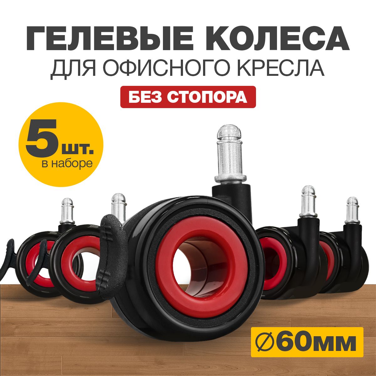 Наборколесдляофисногокресла,HollowbrakeCaster,60мм,Черно-красные,5шт.