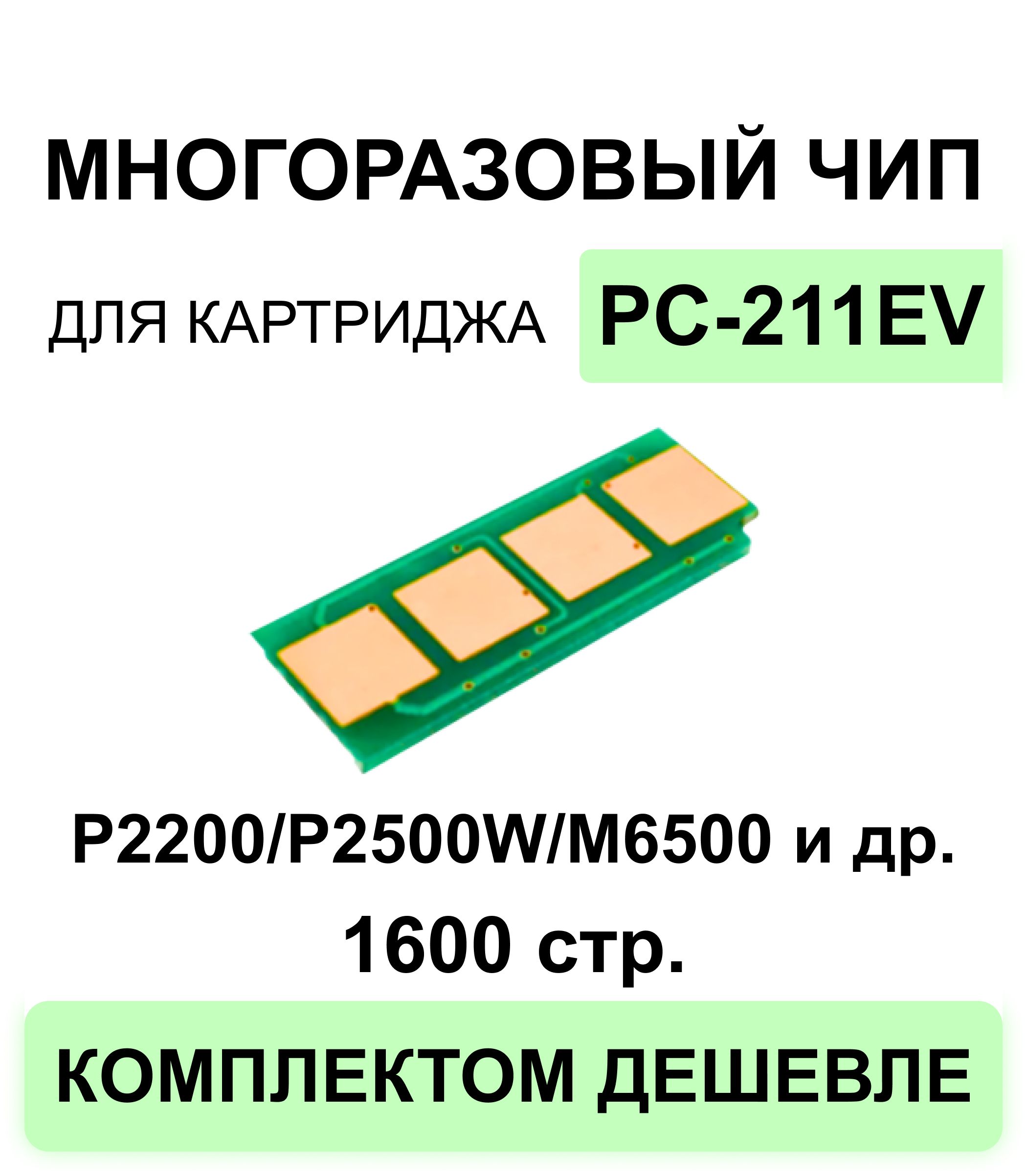 Многоразовый чип ELC PC-211EV для моделей P2200 P2207 P2500 P2506 P2507 P2516 P2518 P2500W / M6500 M6550 M6600 M6507 M6607 (1600 стр.)