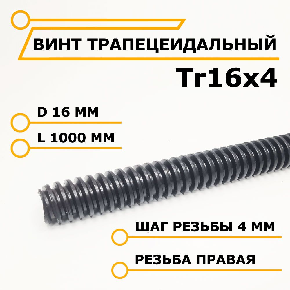 Винт трапецеидальный Tr16x4